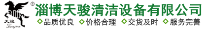 山东天骏清洁设备有限公司